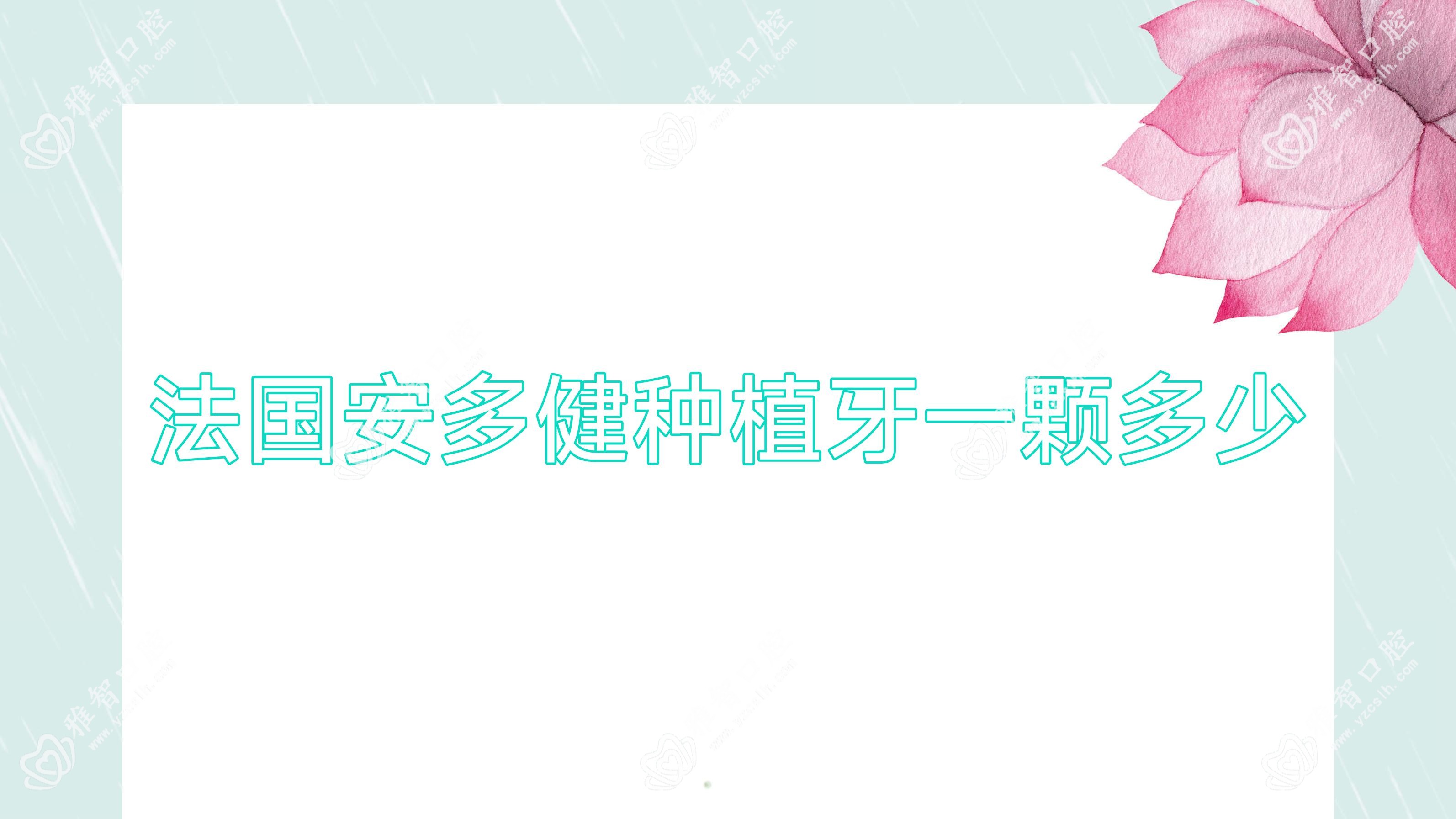 法国安多健种植牙一颗多少