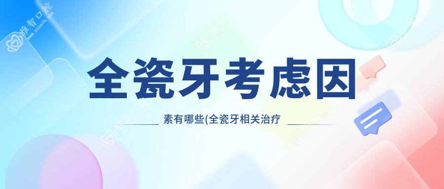 全瓷牙考虑因素有哪些(全瓷牙相关治疗优缺点以及禁忌人群)