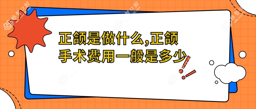 正颌是做什么,正颌手术费用一般是多少钱
