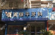 湖州周雅平牙科