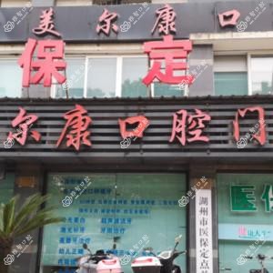 湖州美尔康口腔