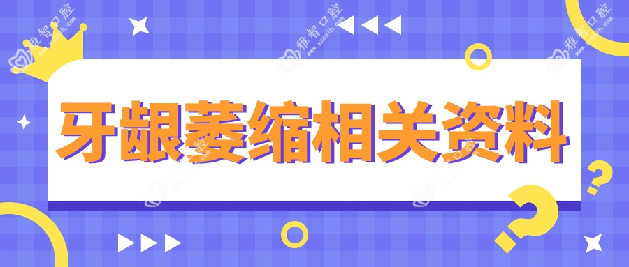 牙龈萎缩相关资料