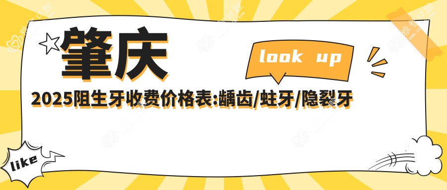 肇庆2025阻生牙收费价格表:龋齿/蛀牙/隐裂牙费用表明细展示!