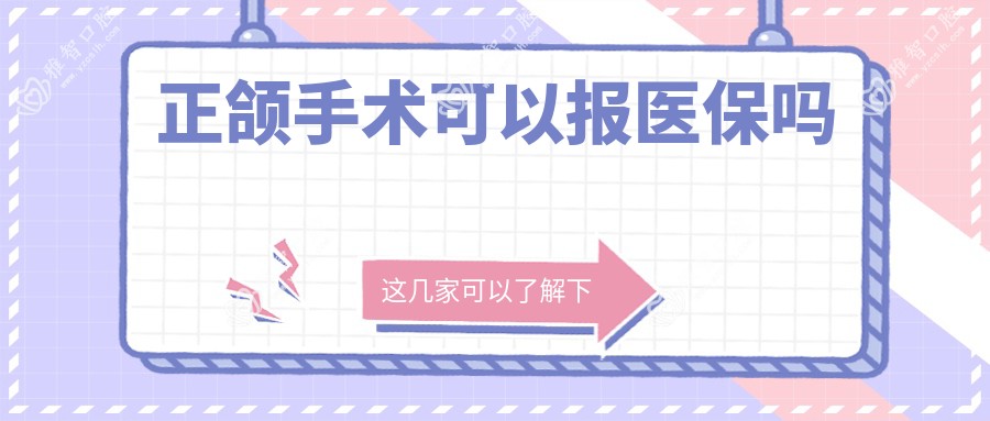 正颌手术可以报吗