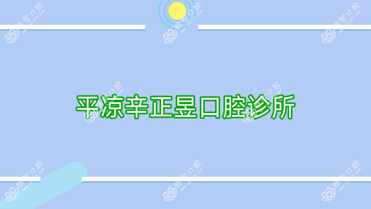 平凉辛正昱口腔诊所