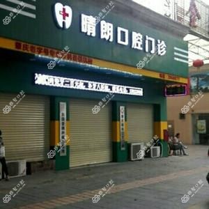 晴朗口腔门诊