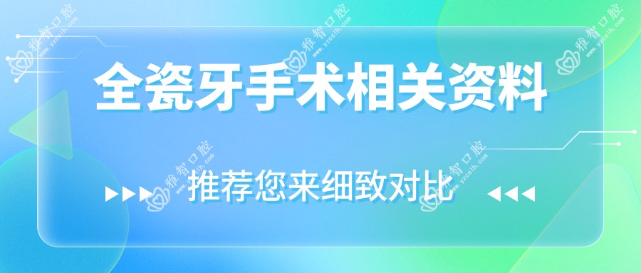 全瓷牙手术相关资料