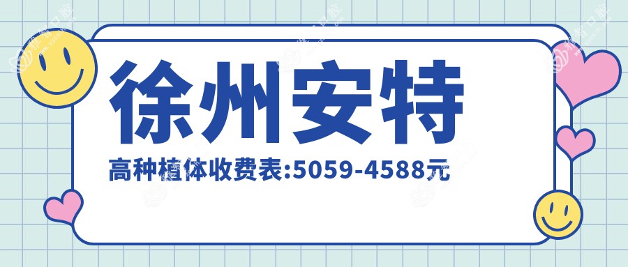 徐州安特高种植体收费表:5059-4588元