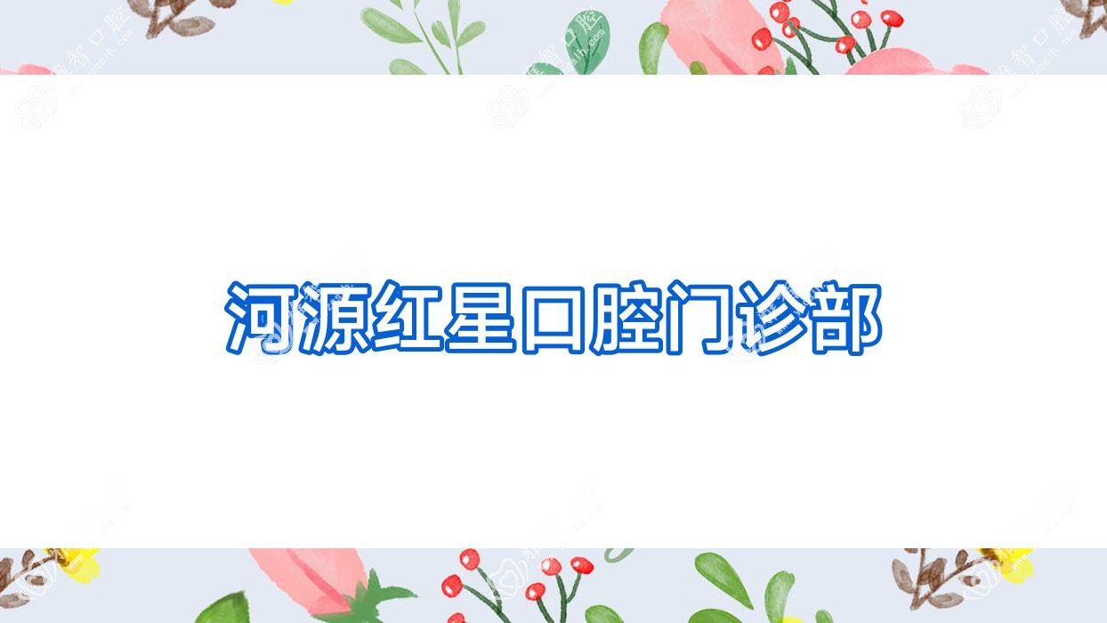 河源红星口腔门诊部