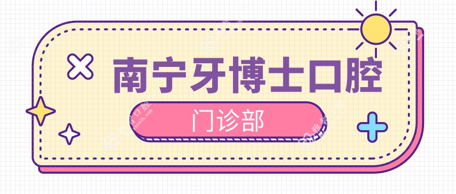 南宁牙博士口腔门诊部