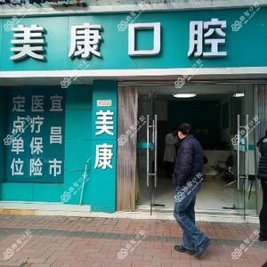 美康口腔