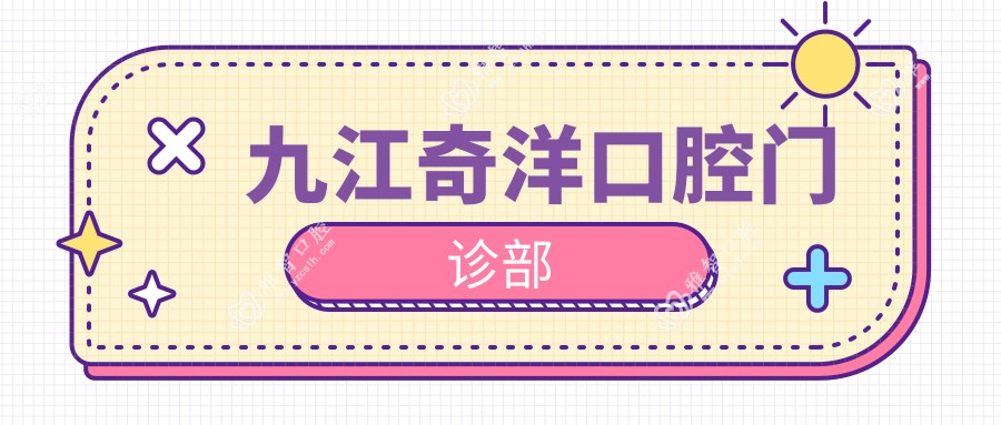 九江奇洋口腔门诊部