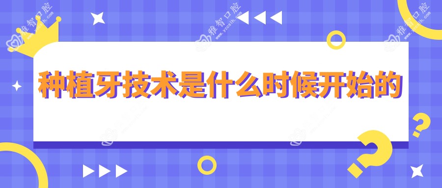 种植牙技术是什么时候开始的