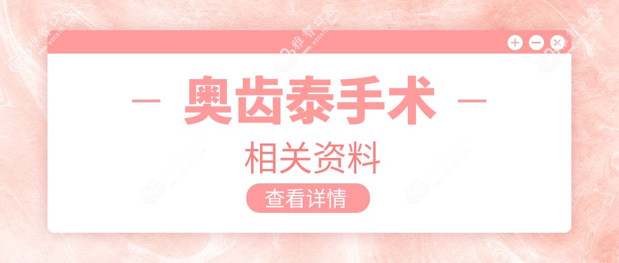 奥齿泰手术相关资料