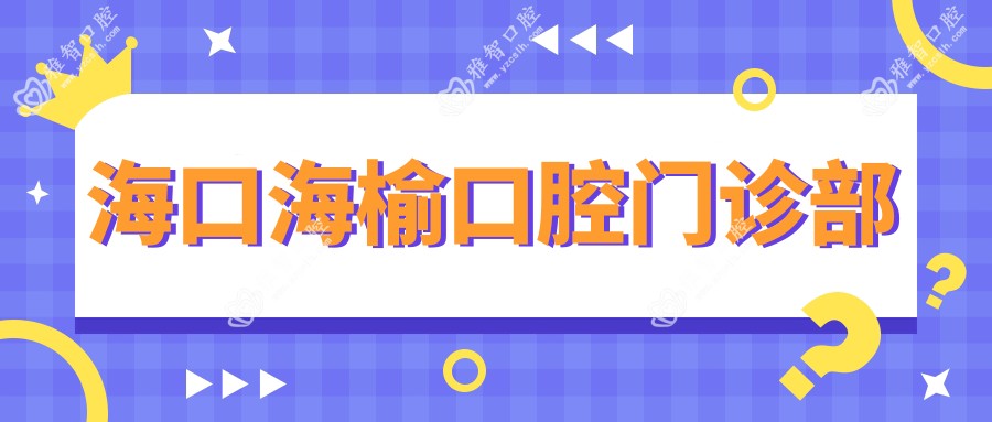 海口海榆口腔门诊部