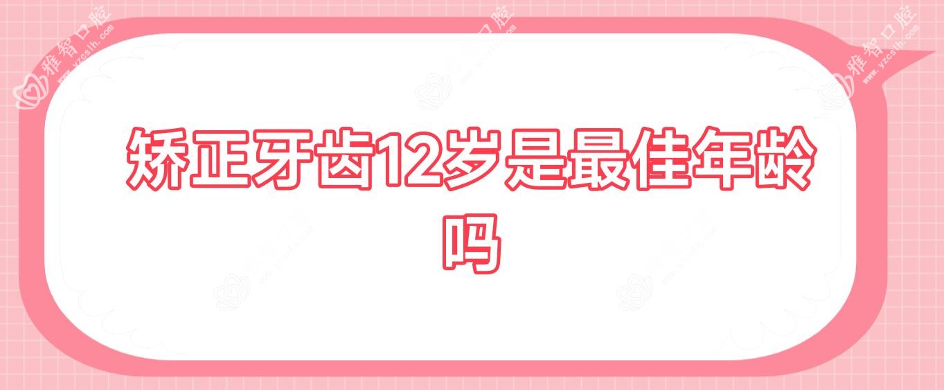 矫正牙齿12岁是较佳年龄吗