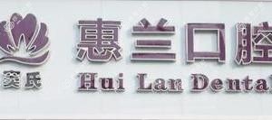 新沂惠兰口腔