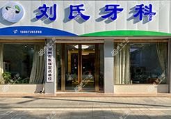 湖州刘氏牙科