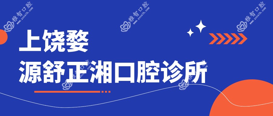 上饶婺源舒正湘口腔诊所