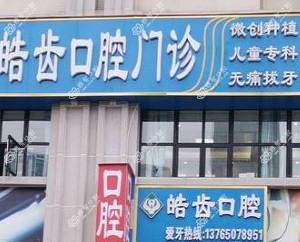 皓齿口腔(观山湖店)