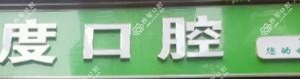 品度口腔