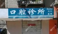 大连沙河口富国街口腔