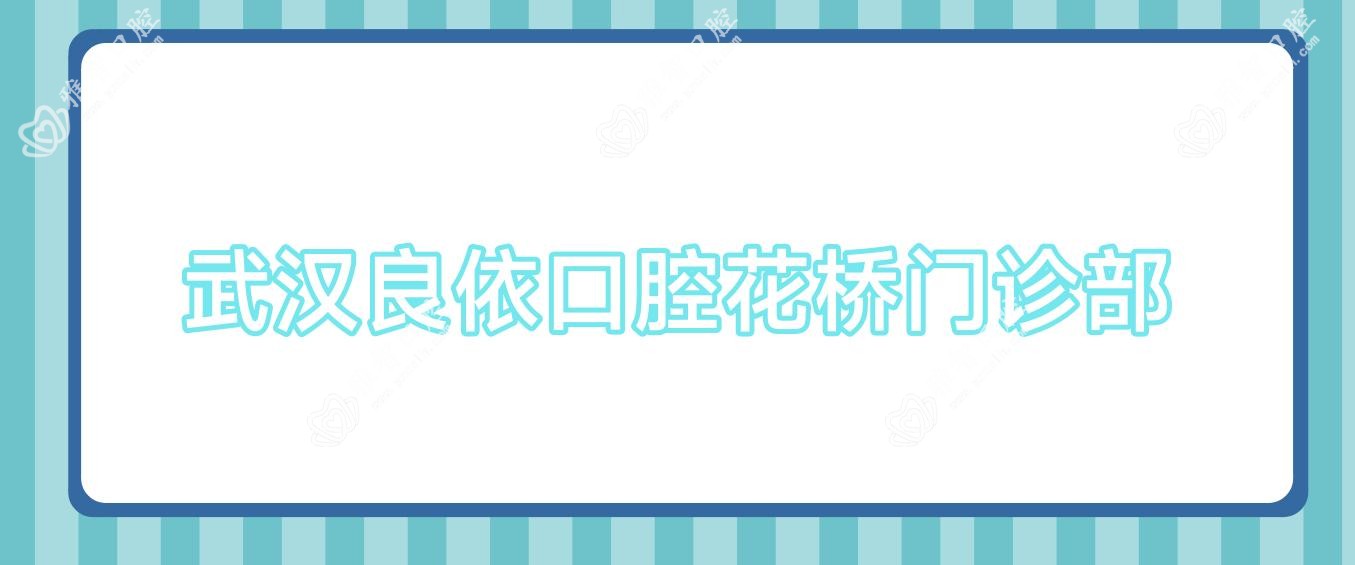 武汉良依口腔花桥门诊部