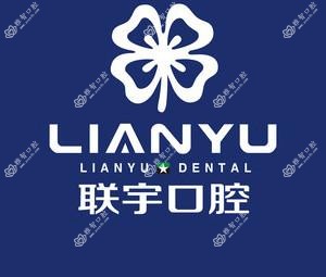 联宇口腔连锁(安溪店)