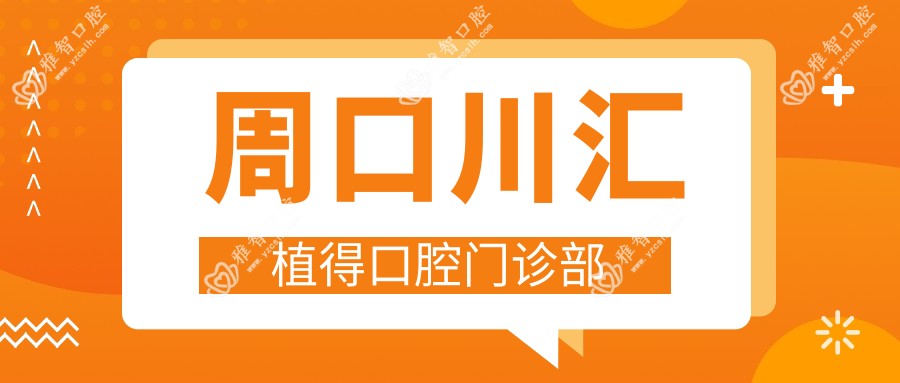 周口川汇植得口腔门诊部