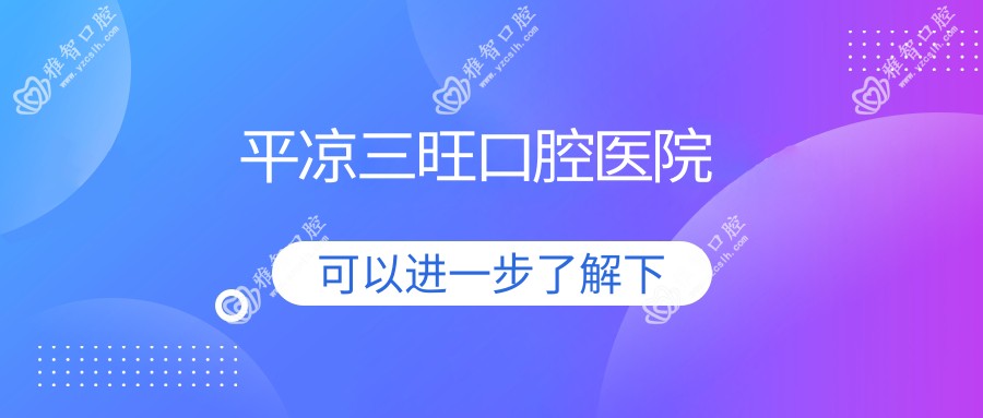 平凉三旺口腔医院