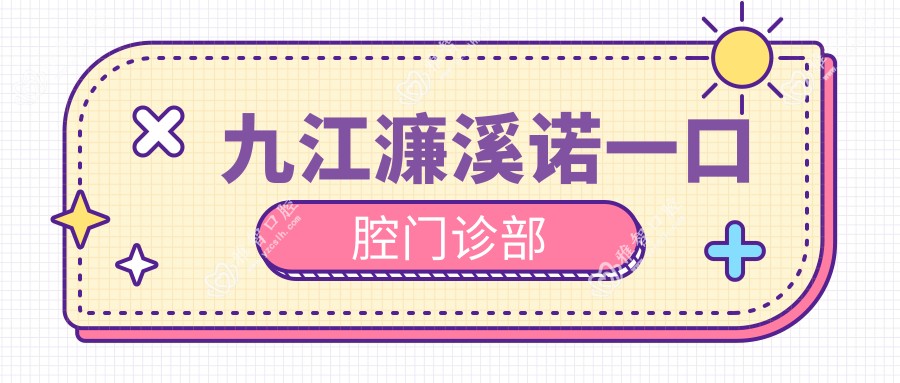 九江濂溪诺一口腔门诊部