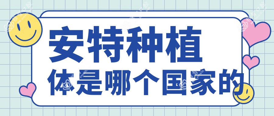 安特种植体是哪个我国的