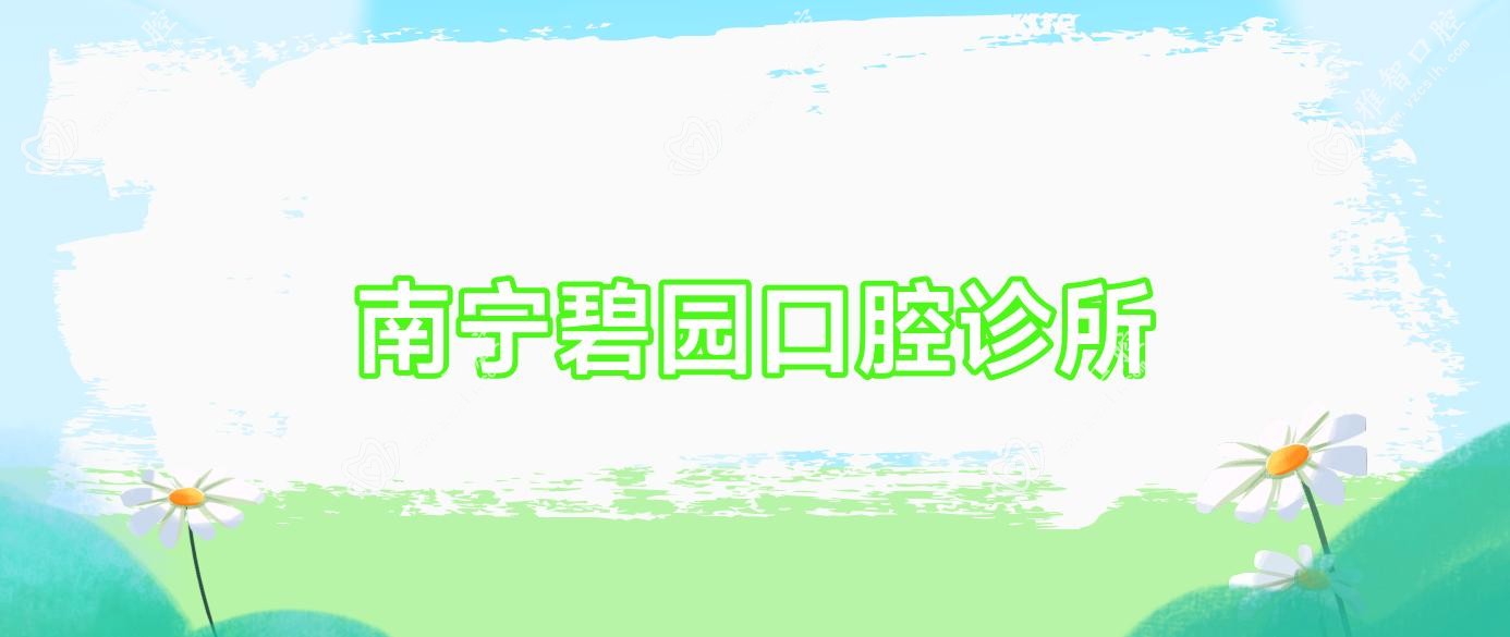 南宁碧园口腔诊所