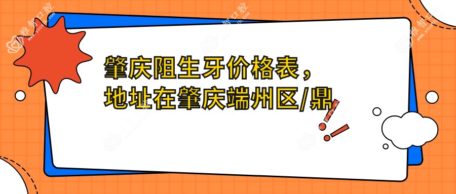 肇庆阻生牙价格表,地址在肇庆端州区/鼎湖区/封开县阻生牙收费在1299-9959元