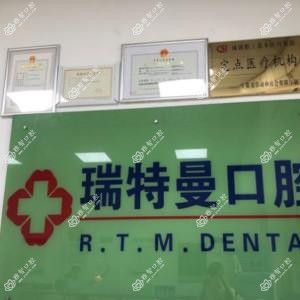 瑞特曼口腔(西藏路门诊)