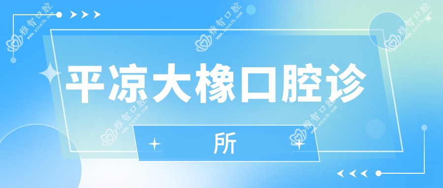 平凉大橡口腔诊所