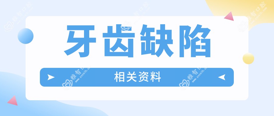 牙齿缺陷相关资料