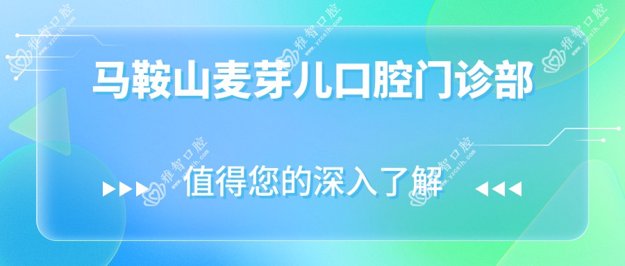 马鞍山麦芽儿口腔门诊部