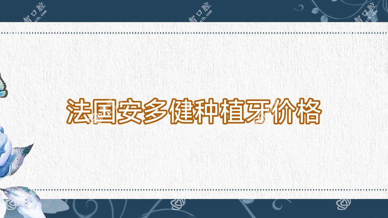 法国安多健种植牙价格