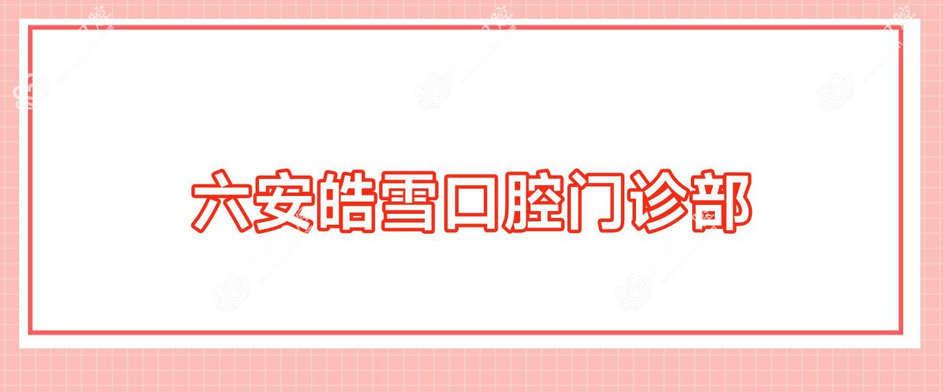 六安皓雪口腔门诊部