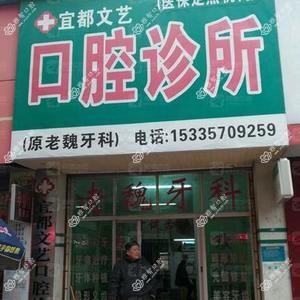宜都市文艺口腔诊所