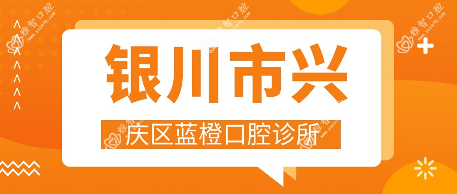 银川市兴庆区蓝橙口腔诊所