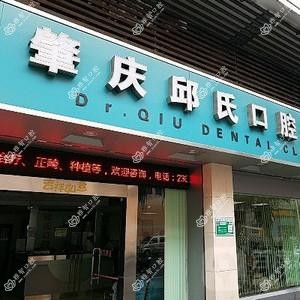 邱氏口腔诊所