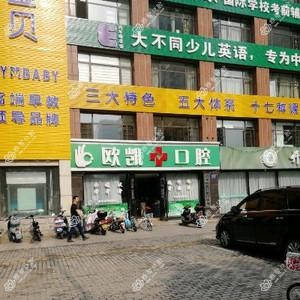 欧凯口腔