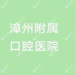 漳州卫生职业学院附属口腔医院