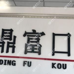鼎富口腔门诊