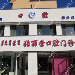 包头张丽荣口腔