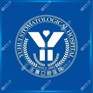 南通玉蕙口腔(开发区门诊部)