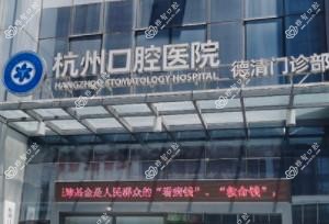 湖州杭州口腔医院(德清门诊部)