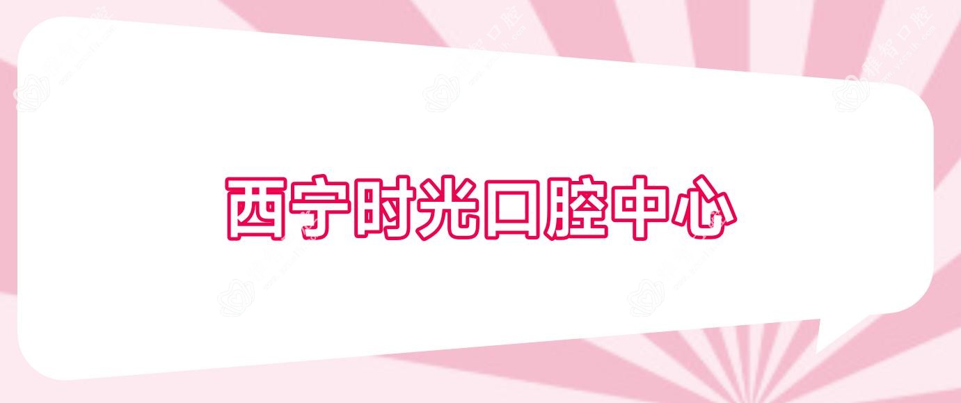 西宁时光口腔中心